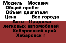  › Модель ­ Москвич 2141 › Общий пробег ­ 35 000 › Объем двигателя ­ 2 › Цена ­ 130 - Все города Авто » Продажа легковых автомобилей   . Хабаровский край,Хабаровск г.